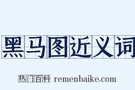 黑马图近义词是什么意思的图片
